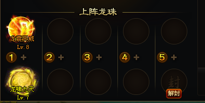 无尽20主角龙珠.png
