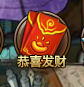 恭喜发财.png