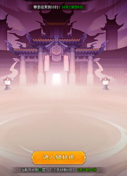 神仙道锁妖塔赛季和开放层数.png