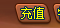 充值按钮.png