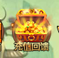 充值回馈.png