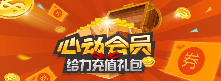 心动会员给力充值礼包